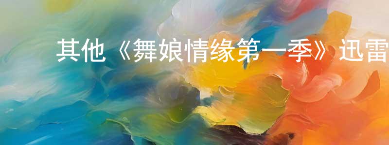 陈爱治的动漫综艺大全,其他《舞娘情缘第一季》迅雷下载/在线观看/百度云-都市/情感-美剧天堂